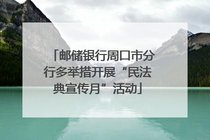 邮储银行周口市分行多举措开展“民法典宣传月”活动