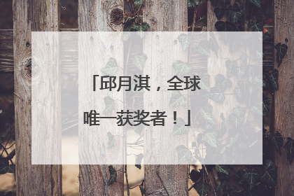 邱月淇，全球唯一获奖者！