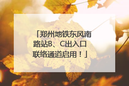 郑州地铁东风南路站B、C出入口联络通道启用！