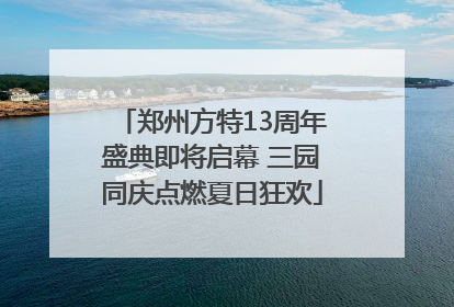 郑州方特13周年盛典即将启幕 三园同庆点燃夏日狂欢