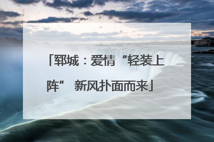 郓城：爱情“轻装上阵” 新风扑面而来