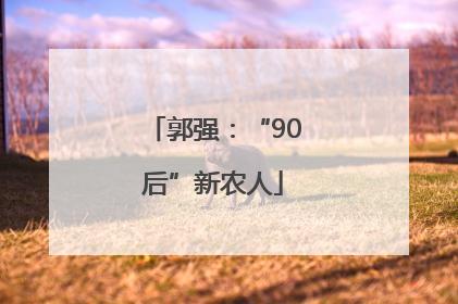 郭强：“90后”新农人