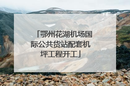 鄂州花湖机场国际公共货站配套机坪工程开工
