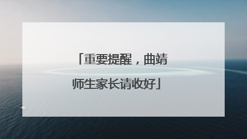 重要提醒，曲靖师生家长请收好