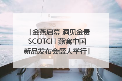 金燕启幕 洞见金贵 SCOTCH 燕窝中国新品发布会盛大举行