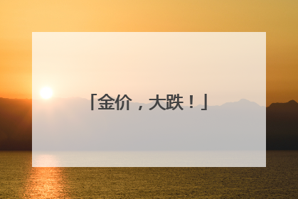 金价，大跌！