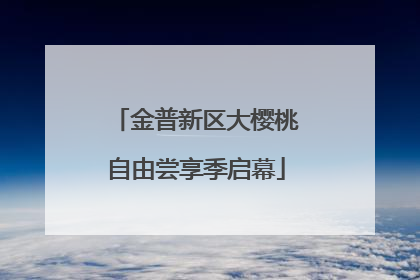 金普新区大樱桃自由尝享季启幕