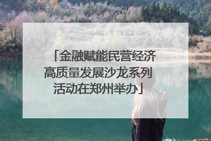 金融赋能民营经济高质量发展沙龙系列活动在郑州举办