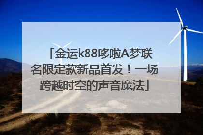 金运k88哆啦A梦联名限定款新品首发！一场跨越时空的声音魔法
