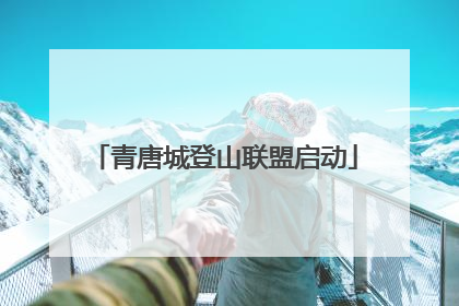 青唐城登山联盟启动