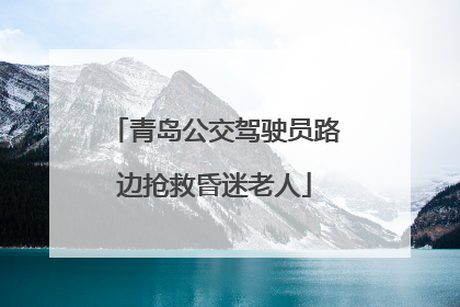 青岛公交驾驶员路边抢救昏迷老人