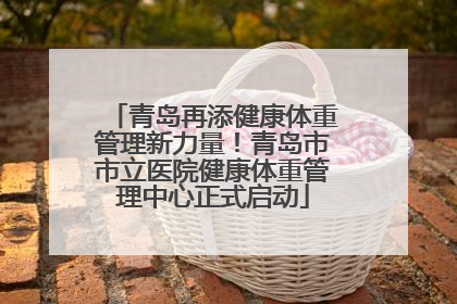 青岛再添健康体重管理新力量！青岛市市立医院健康体重管理中心正式启动