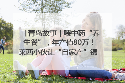 青岛故事｜喂中药“养生餐”，年产值80万！莱西小伙让“自家产”锦鲤“游”向全国