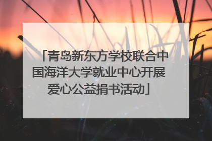 青岛新东方学校联合中国海洋大学就业中心开展爱心公益捐书活动