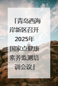 青岛西海岸新区召开2025年国家点健康素养监测培训会议