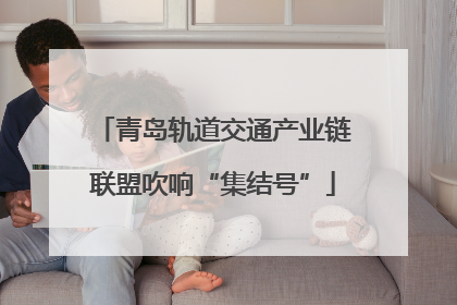 青岛轨道交通产业链联盟吹响“集结号”