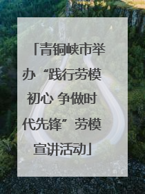 青铜峡市举办“践行劳模初心 争做时代先锋”劳模宣讲活动