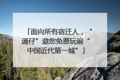 面向所有宿迁人，“通仔”邀您免费玩遍“中国近代第一城”