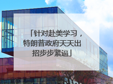 针对赴美学习，特朗普政府天天出招步步紧逼