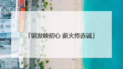 银发映初心 薪火传赤诚