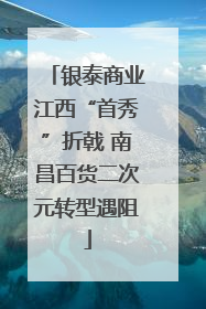 银泰商业江西“首秀”折戟 南昌百货二次元转型遇阻