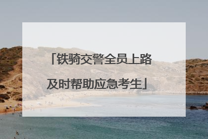 铁骑交警全员上路 及时帮助应急考生
