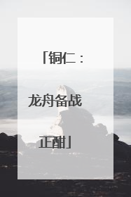 铜仁：龙舟备战正酣