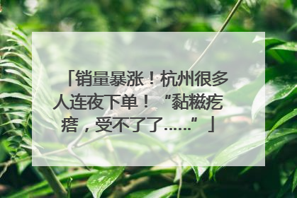 销量暴涨！杭州很多人连夜下单！“黏糍疙瘩，受不了了……”