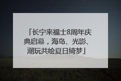 长宁来福士8周年庆典启幕，海岛、光影、潮玩共绘夏日绮梦