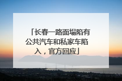 长春一路面塌陷有公共汽车和私家车陷入，官方回应