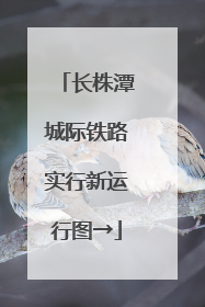 长株潭城际铁路实行新运行图→