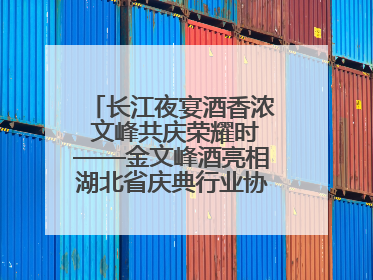 长江夜宴酒香浓 文峰共庆荣耀时——金文峰酒亮相湖北省庆典行业协会十周年盛典