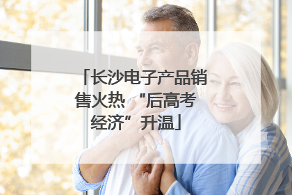 长沙电子产品销售火热 “后高考经济”升温