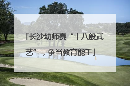 长沙幼师赛“十八般武艺”，争当教育能手
