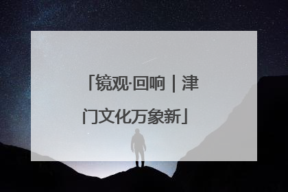 镜观·回响｜津门文化万象新