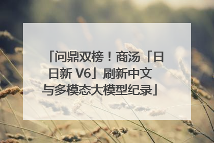 问鼎双榜！商汤「日日新 V6」刷新中文与多模态大模型纪录