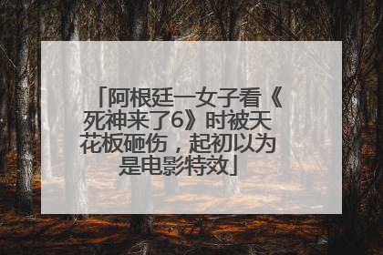 阿根廷一女子看《死神来了6》时被天花板砸伤，起初以为是电影特效
