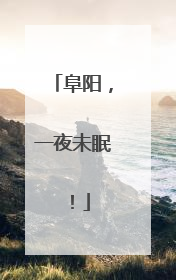 阜阳，一夜未眠！