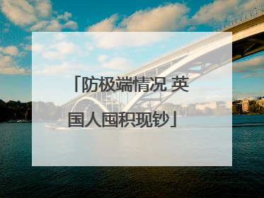 防极端情况 英国人囤积现钞