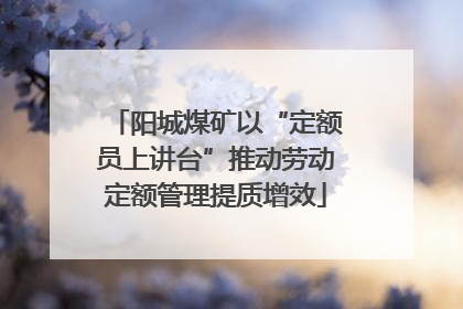阳城煤矿以“定额员上讲台”推动劳动定额管理提质增效