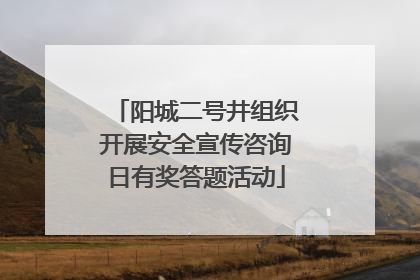 阳城二号井组织开展安全宣传咨询日有奖答题活动