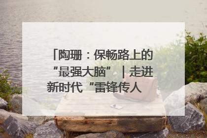 陶珊：保畅路上的“最强大脑”｜走进新时代“雷锋传人 长沙榜样”