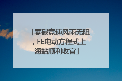 零碳竞速风雨无阻，FE电动方程式上海站顺利收官