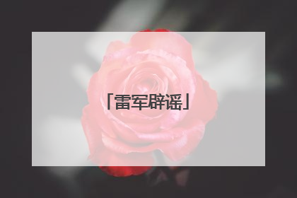 雷军辟谣