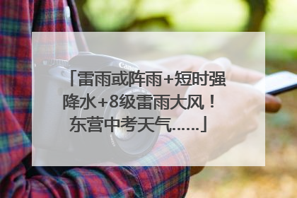 雷雨或阵雨+短时强降水+8级雷雨大风！东营中考天气……