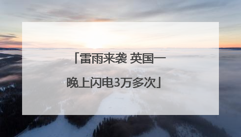 雷雨来袭 英国一晚上闪电3万多次
