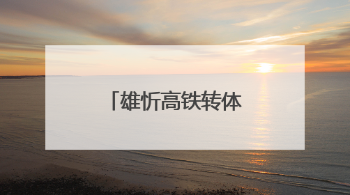 雄忻高铁转体成功，奏响区域发展新乐章