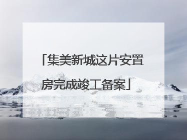集美新城这片安置房完成竣工备案