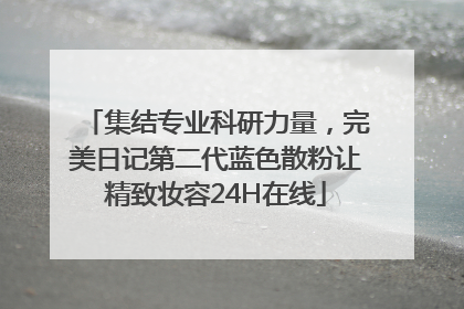 集结专业科研力量，完美日记第二代蓝色散粉让精致妆容24H在线