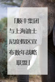 顺丰集团与上海迪士尼度假区宣布数年战略联盟